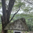제 323차 화양구곡 ( 공지 ) 이미지