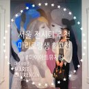 마이아트뮤지엄 삼성 마리로랑생 회고전 후기 주차 굿즈 서울 전시회