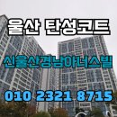 안양 경남아너스빌시티 | 울산 탄성코트 신울산경남아너스빌 하자 많은 구축 베란다 내구성 올리기