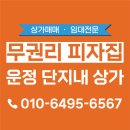 운정더클래스공인중개사사무소 | 무권리 피자집 급양도! 운정 디에트르 더클래스 단지내 상가 / 시설완비