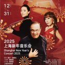 Shanghai New Year&#39;s Concert set to welcome 2025- 조수미,주미 강-December 31,2024 이미지