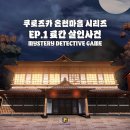 엔터짐 | 크라임씬 퍼즐팩토리 홍대본점 쿠로즈카 온천마을 료칸 살인사건 3인 검거 성공 입문 테마 추천