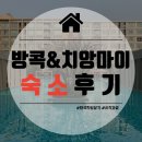 상일오피스주 | [태국한달살기] 방콕&치앙마이 한달살기 숙소 추천&후기!(방콕통타리조트, PT레지던스 budget room...
