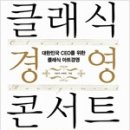 클래식 경영 콘서트 - 대한민국 CEO를 위한 클래식 아트경영 이미지