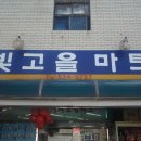 빛고을마트 이미지