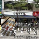 삼양떡집 | 강북구 미아동 줄서서 먹는 티비출현 떡 맛집 풍년떡집