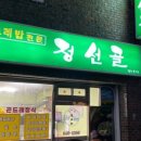 정선골곤드레밥집