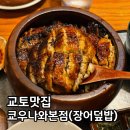 교토 기온 맛집 우나기 쿄우나와 본점 히츠마부시 메뉴 예약 가격 후기(장어덮밥)