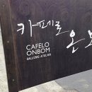 카페로온봄
