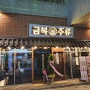 금복주류 - 서구 중봉대로586번길 9-11 | 금복주류