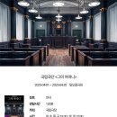 2024-2025 국립극장 레퍼토리시즌 기대작 / 신나게 공연티켓 쇼핑함!!