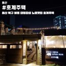 월드여인숙 | 울산 북구 노포 맛집 호계주택 불멍하기 좋은 캠핑 감성 고기집