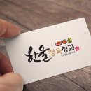 한울청과