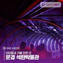 문경석탄박물관 이미지