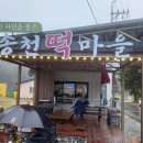 송천떡마을 이미지