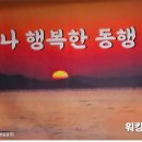 제 20차 언제나 행복한 동행 워킹 공지 이미지