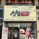 신참떡볶이동산점 이미지