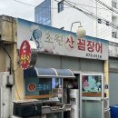 [포항 효자동] 포항효자동맛집 초원꼼장어, 몸보신에 좋은 쫄깃 꼼장어 솔직후기