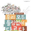 (다문화)우리 모두 틀림없이 다르다/김현식, 류은숙, 신재일, 전희정/열다/2013.11/초등5~6 이미지