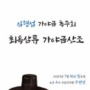 김형섭 가야금 독주회 이미지