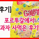 [스페인 과자 구입 후기] Galletas con lacasitos, PetaZetas