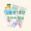 신풍약국 이미지