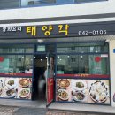 태양각 - 군산시 구암31로 137 | 제천 태양각 가성비 중식 세트 후기, 짜장면·짬뽕·탕수육 군만두 까지 푸짐하게!
