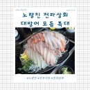보통상회 | 노량진수산시장 전라상회 대방어 모듬회 특대(+5층 진주식당)