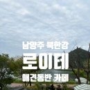 [남양주 애견동반 카페] 북한강 뷰가 멋진 로이테 후기 🐶