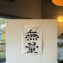 남원읍-2 | 제주 서귀포 남원읍 카페 딸기 빙수와 강아지가 있는 무량제주｜@muryang.jeju