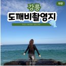 41190-01-07-151 | 강릉 여행 가볼만한곳 | 주문진 도깨비 촬영지 파도 주의 옷차림 꿀팁