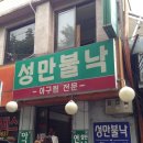 성만불낙