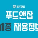 구내식당다올팜송천물산 | ✔️ 푸드잡엔 푸드앤잡 / 세종 채용정보 - 조리보조, 요리사, 셰프, 파티쉐, 카운터, 영양사, 제과제빵...