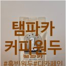탬파카커피컴패니 | 탬파카 커피원두 디카페인 홀빈원두 사용 후기
