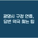 광명약국 이미지