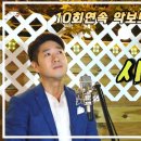 [ 이찬원 ] "시절인연" 10회 연속 악보보며 완곡하세요!!! / 라이브커버 박성현 이미지