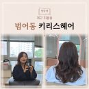 키리스태닝앤네일앤왁싱대구범어점 | 대구 수성구 범어동 미용실 추천 키리스헤어 중단발 빌드펌