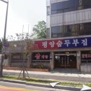 평양숨두부식당 이미지