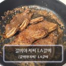 아저씨 | 단짠단짠 집반찬 갈비아저씨 LA갈비 후기