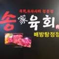 송가육회 이미지
