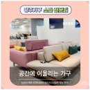 콩테 | [광주가구백화점 추천] 거실의 꽃, 쇼파 유목님을 정착하게 만든 콩테가구 찐 후기