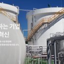 주)새한환경 이미지