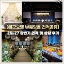 31140-9-70-26 | [공지] 26~27년도 해군호텔 W웨딩홀 견적 공유 (+현 해군호텔 이슈 댓글 참고)