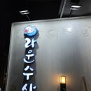 운수산 | 경기광주 경안동맛집 두툼하고 싱싱한 도다리 세꼬시 후기 라운수산