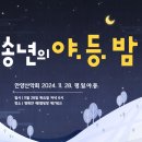 2024년 11월 28일 S-day 야등송년회 병목안 캠핑장 글램핑에서... 이미지