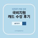 나우프린팅 | 창원 캐드학원 나우직업전문학교 수강 후기