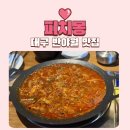 안심중학교 | TV 방송에도 나온 대구 반야월 맛집 피치몽 점심특선 콩불 먹고 온 후기