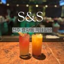 S&S | 전주 신시가지 [칵테일바 S&amp;S] 후기, 분위기 좋아서 오래 머물게 되던 곳