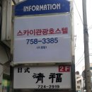 스카이 관광 호스텔 이미지