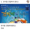 어린이 뮤지컬 <깃털피리> 이미지
